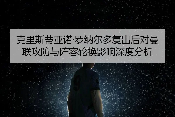 ke-li-si-di-ya-nuo-luo-na-er-duo-fu-chu-hou-dui-man-lian-gong-fang-yu-zhen-rong-lun-huan-ying-xiang-shen-du-fen-xi-2-646.jpg